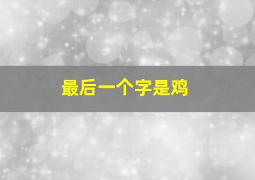 最后一个字是鸡