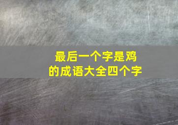 最后一个字是鸡的成语大全四个字