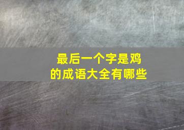 最后一个字是鸡的成语大全有哪些