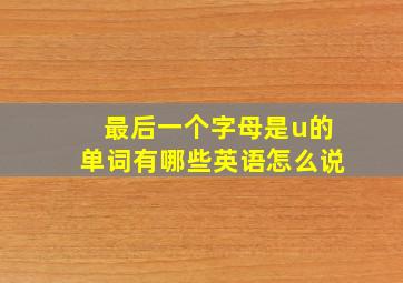 最后一个字母是u的单词有哪些英语怎么说