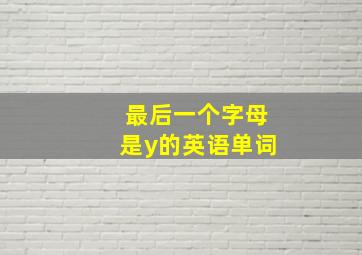 最后一个字母是y的英语单词