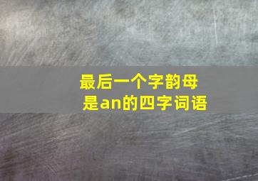 最后一个字韵母是an的四字词语