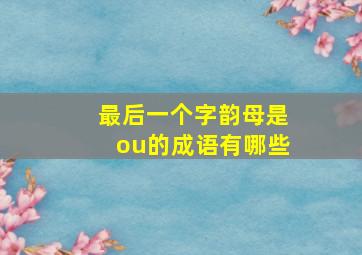 最后一个字韵母是ou的成语有哪些