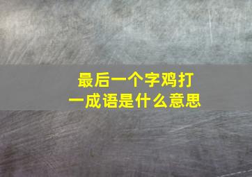 最后一个字鸡打一成语是什么意思