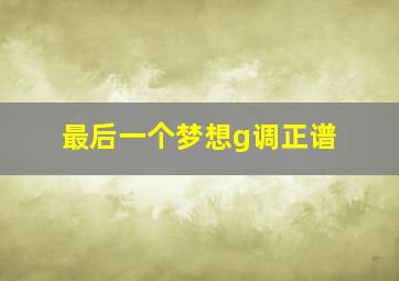 最后一个梦想g调正谱