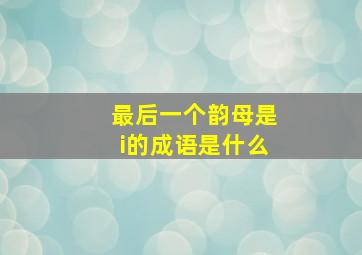 最后一个韵母是i的成语是什么