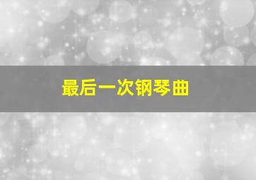 最后一次钢琴曲