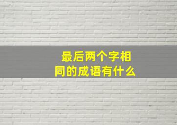 最后两个字相同的成语有什么