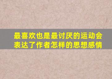 最喜欢也是最讨厌的运动会表达了作者怎样的思想感情