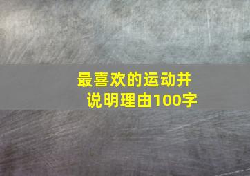 最喜欢的运动并说明理由100字