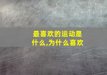 最喜欢的运动是什么,为什么喜欢