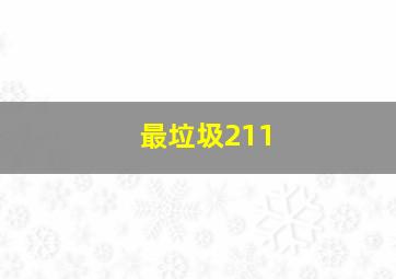 最垃圾211