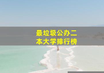 最垃圾公办二本大学排行榜