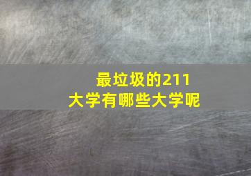 最垃圾的211大学有哪些大学呢