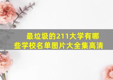 最垃圾的211大学有哪些学校名单图片大全集高清