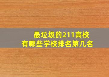 最垃圾的211高校有哪些学校排名第几名