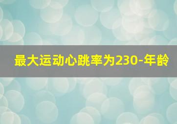 最大运动心跳率为230-年龄