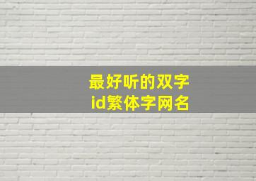 最好听的双字id繁体字网名