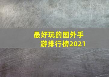 最好玩的国外手游排行榜2021