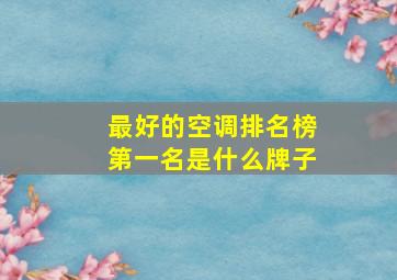 最好的空调排名榜第一名是什么牌子