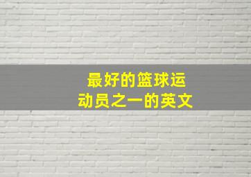 最好的篮球运动员之一的英文