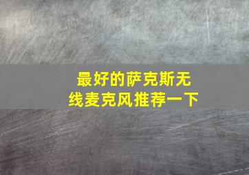 最好的萨克斯无线麦克风推荐一下