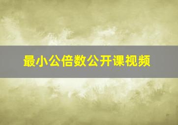 最小公倍数公开课视频