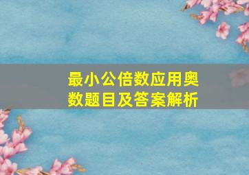 最小公倍数应用奥数题目及答案解析