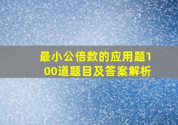 最小公倍数的应用题100道题目及答案解析