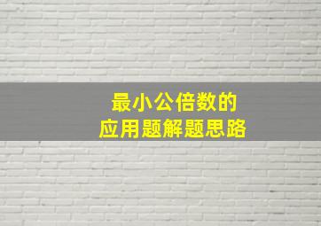 最小公倍数的应用题解题思路