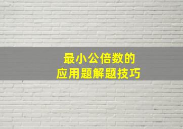 最小公倍数的应用题解题技巧