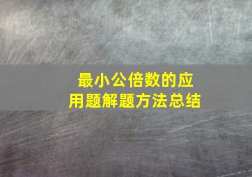 最小公倍数的应用题解题方法总结