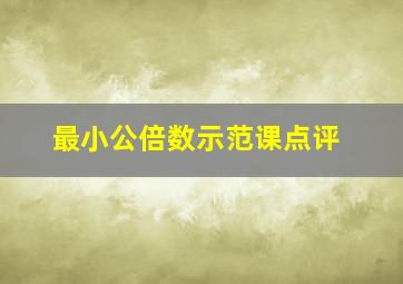 最小公倍数示范课点评