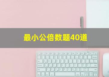 最小公倍数题40道