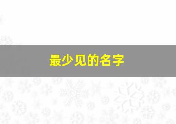 最少见的名字