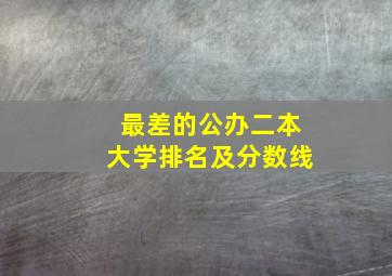 最差的公办二本大学排名及分数线