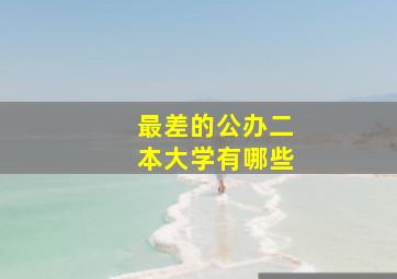 最差的公办二本大学有哪些