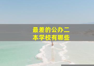 最差的公办二本学校有哪些