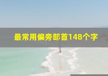 最常用偏旁部首148个字