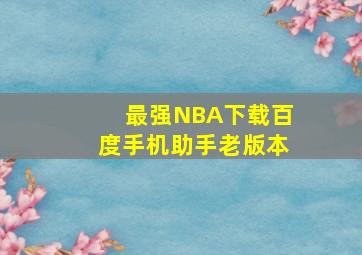 最强NBA下载百度手机助手老版本