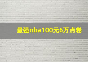 最强nba100元6万点卷