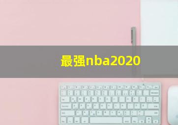 最强nba2020