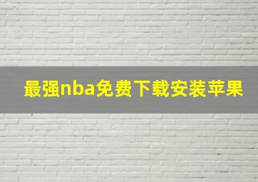 最强nba免费下载安装苹果