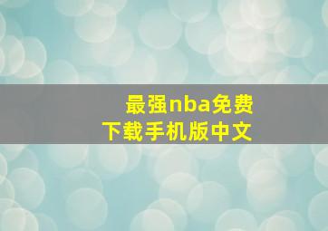 最强nba免费下载手机版中文