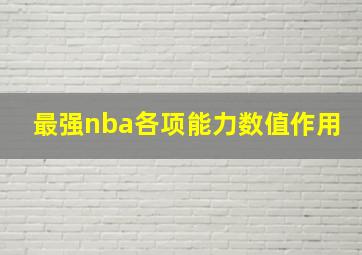 最强nba各项能力数值作用