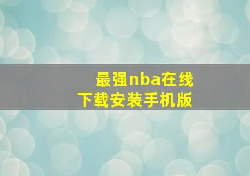 最强nba在线下载安装手机版