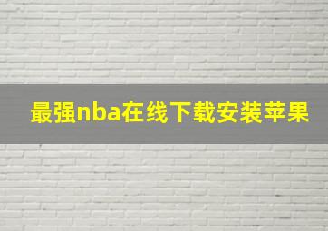 最强nba在线下载安装苹果