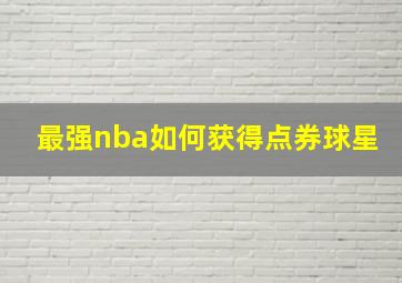 最强nba如何获得点券球星