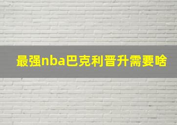 最强nba巴克利晋升需要啥