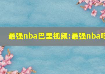 最强nba巴里视频:最强nba吧